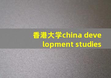 香港大学china development studies